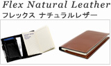 Flex Natual Leather/フレックスナチュラルレザー